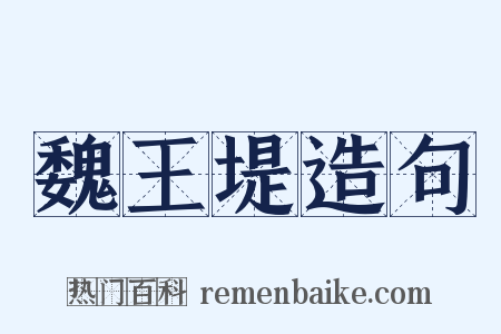 魏王堤造句是什么意思的图片